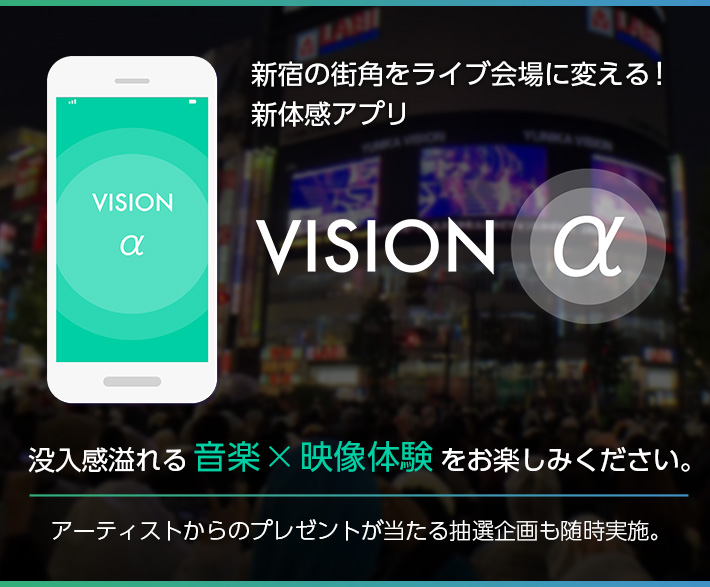 新宿の街角をライブ会場に変える！新体感アプリ VISION α